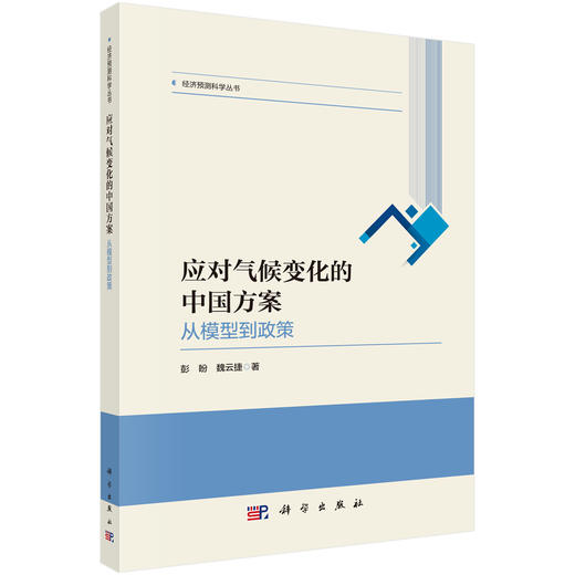 应对气候变化的中国方案：从模型到政策 商品图0