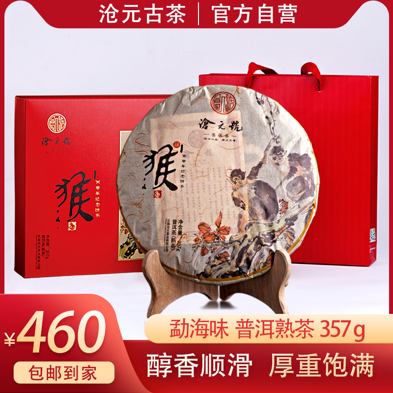 收藏-沧元号猴年纪念饼357g 大叶种茶叶紧压茶单饼装（熟茶）