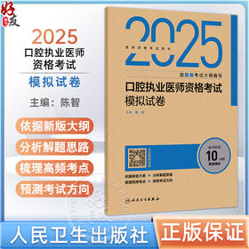 2025口腔执业医师资格考试模拟试卷 医师资格考试用书 陈智 主编 2025执业医师 口腔科学 考试用书 9787117376709 人民卫生出版社