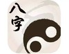 八字五行转运攻略 商品缩略图0