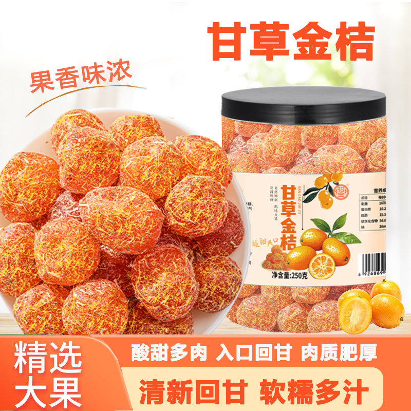 甘草金桔干 冰糖金桔干喉咙伴侣嗓子果干蜜饯追剧休闲小零食 250g/罐