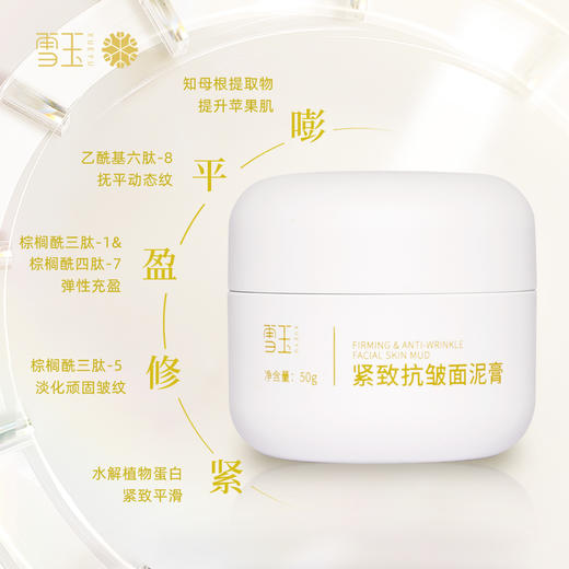 雪玉紧致抗皱面泥膏（50g/瓶） 商品图2