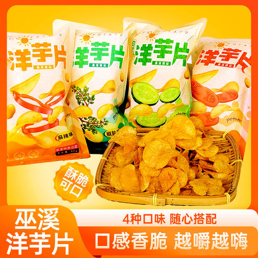 巫溪洋芋片开袋即食零食 商品图0