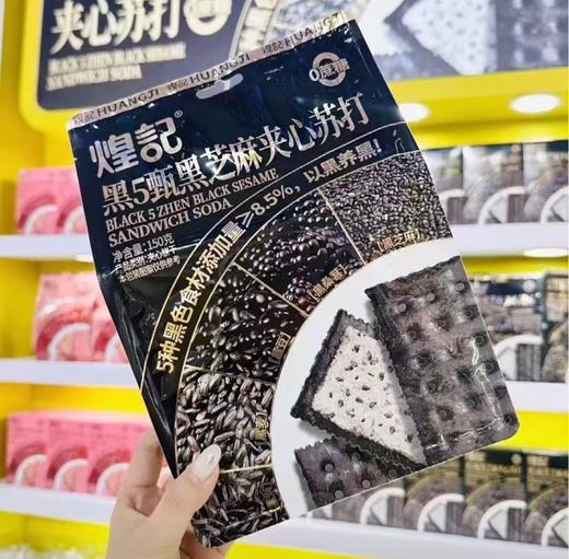 煌记黑5甄黑芝麻夹心苏打饼干150g 商品图0