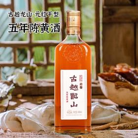 古越龙山元红干型五年陈黄酒480ml