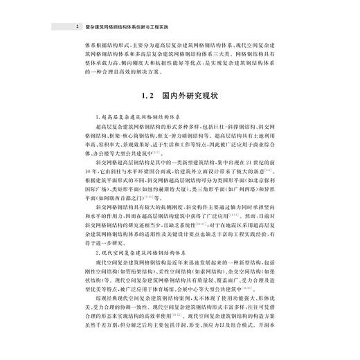 复杂建筑网格钢结构体系创新与工程实践/王震 杨学林 瞿浩川 叶俊著/浙江大学出版社 商品图2