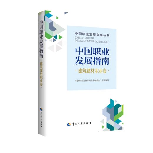 中国职业发展指南·建筑建材职业卷 商品图0