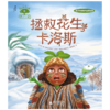 【独秀书香卡】果仁小镇  拯救花生卡洛斯  儿童  绘本 故事 广西师范大学出版社 商品缩略图1