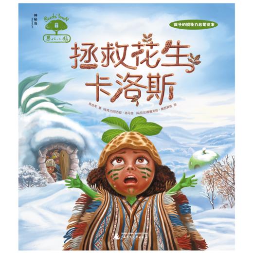 【独秀书香卡】果仁小镇  拯救花生卡洛斯  儿童  绘本 故事 广西师范大学出版社 商品图1