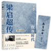梁启超传：饮冰时代（梁启超得意门生吴其昌绝笔，2024全新白话版） 商品缩略图2