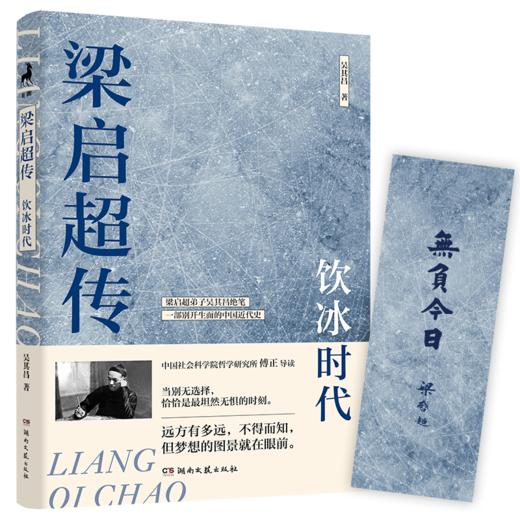 梁启超传：饮冰时代（梁启超得意门生吴其昌绝笔，2024全新白话版） 商品图2