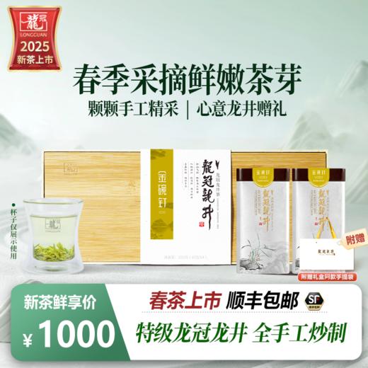 2025新茶·龙冠龙井【金碗钉·G20】纯茶礼盒 200g 商品图1