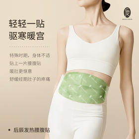 【驱han暖gong 告别姨妈痛】后辰发热腰腹贴（袋装）5片/袋*2袋+后辰植萃蒸汽眼罩 5片/袋*1袋