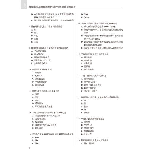 2025临床执业助理医师资格考试医学综合考前必做仿真模考 医师资格考试用书 叶波 陈盛鹏 主编 2025执业医师 人民卫生出版社 商品图4