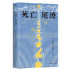 死亡尾迹 商品缩略图3