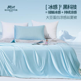 小冰块被！凉感黑科技！ROMASTER罗马世家凉感丝大豆夏被  清凉透气不闷热 5款可选