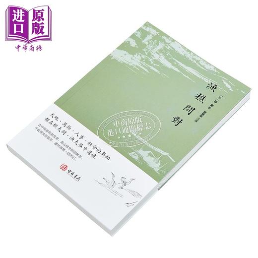【中商原版】渔樵问对 港台原版 邵雍 香港古籍书局 商品图2