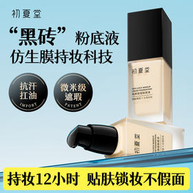 【新品上市】初夏堂贴肤锁妆粉底液2个色号 调整肤色遮盖瑕疵 持妆控油不暗沉