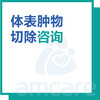 【新中关宜和门诊部适用】十周年 体表肿物切除咨询 商品缩略图0