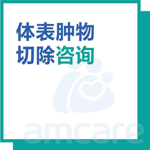 【新中关宜和门诊部适用】十周年 体表肿物切除咨询 商品图0
