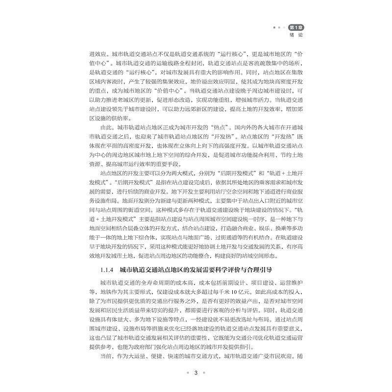 试读PDF-9787308259774(1-1)-轨道交通站点地区空间发展评价与规划策略研究_011.jpg