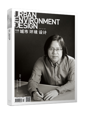 现货 《城市 环境 设计》（UED）155期刘艺：隐性的线索