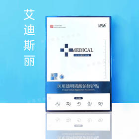 艾迪斯丽医用透明质酸钠修护贴5片/盒