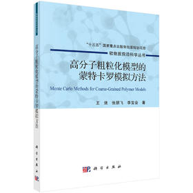 高分子粗粒化模型的蒙特卡罗模拟方法