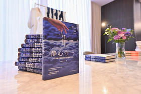 静心守一 创始人自传新书发布