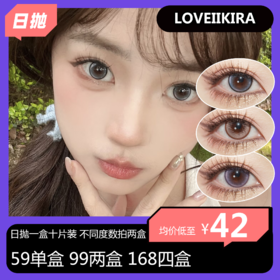 【秒杀活动】Loveiikira 日抛活动59一盒 99两盒 168四盒