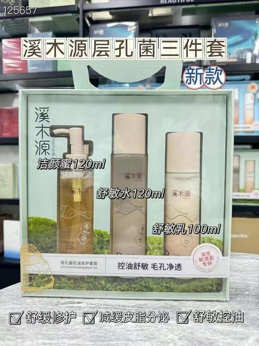 溪木源药用层孔菌水乳三件套装 商品图0