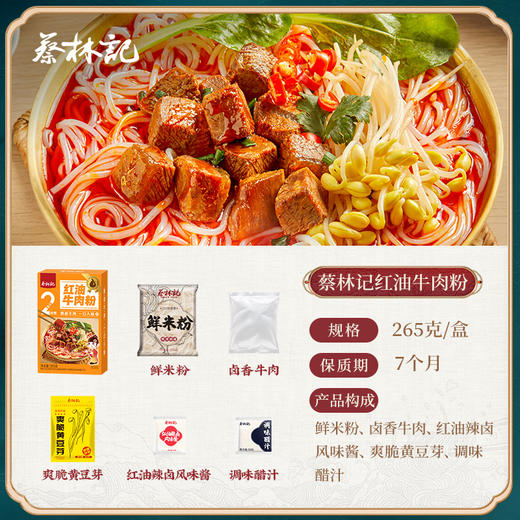 【满99-50 满199-100】蔡林记红油牛肉粉265g 商品图5