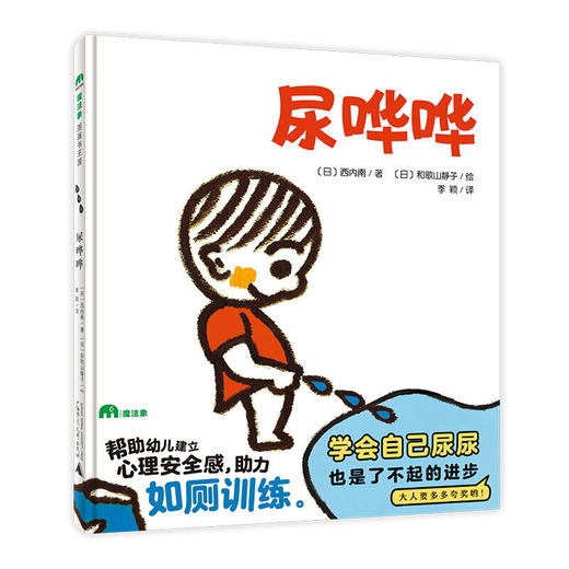 【独秀书香卡】魔法象·图画书王国  尿哗哗  0~3岁及以上 心理安全感 育儿 卫生习惯 生活习惯 语言启蒙 心理成长 商品图2