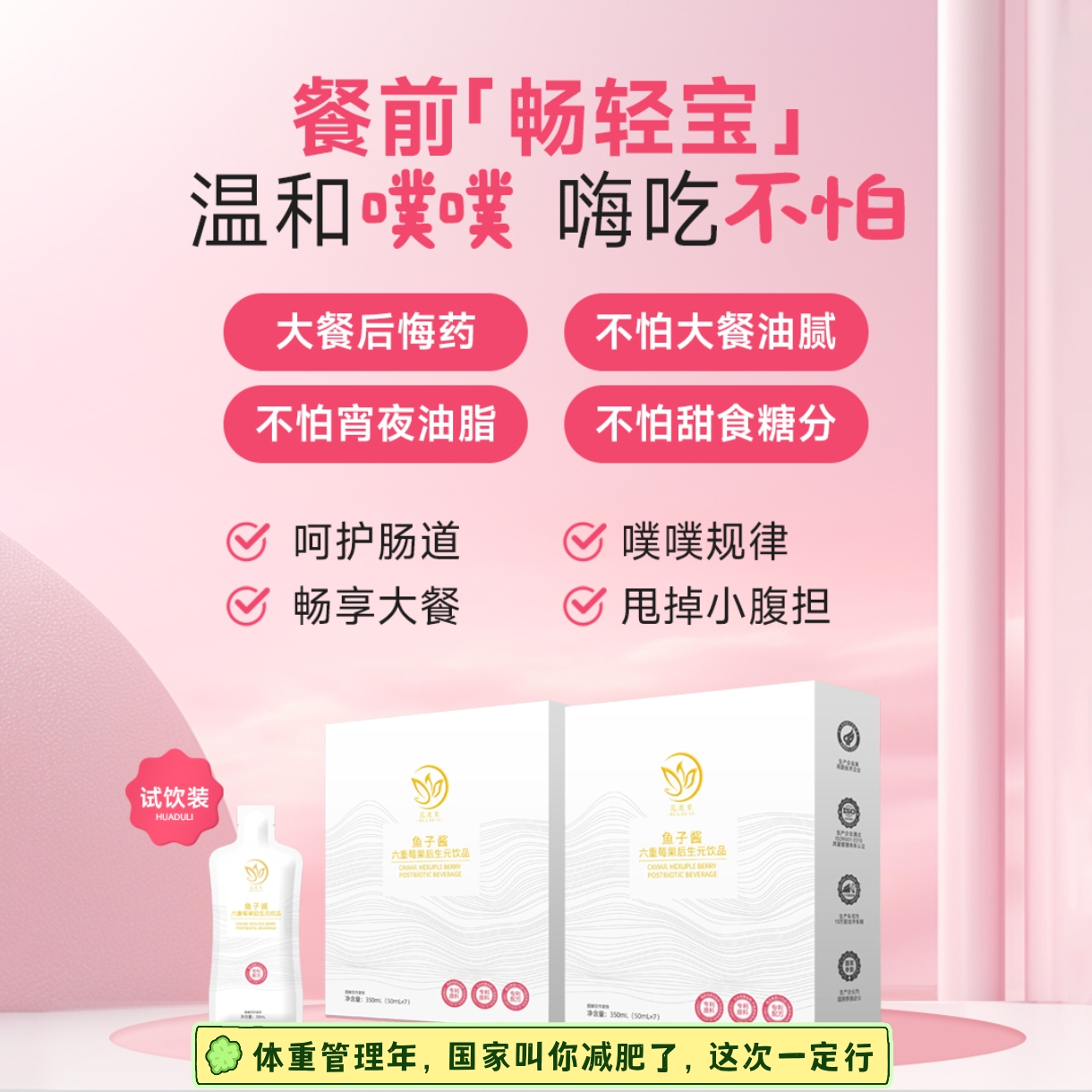 【食刻少腹担  就选畅轻宝】餐前畅轻宝花度里鱼子酱六重莓果后生元饮品  50ml/袋*7/盒 