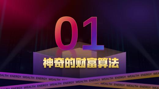 第一章  神奇的财富算法（中） 商品图0