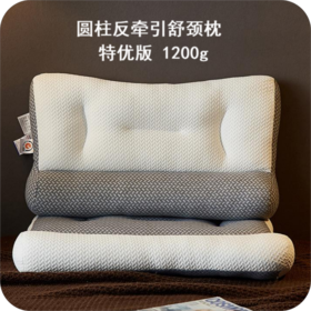 自然醒特优圆柱反牵引舒颈枕枕头枕芯护颈椎专用枕成人家用深度助睡眠学生宿舍抗疲劳XK