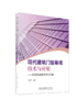 现代建筑门窗幕墙技术与应用--2025科源奖学术论文集 商品缩略图0
