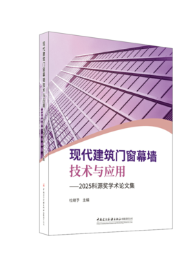现代建筑门窗幕墙技术与应用--2025科源奖学术论文集