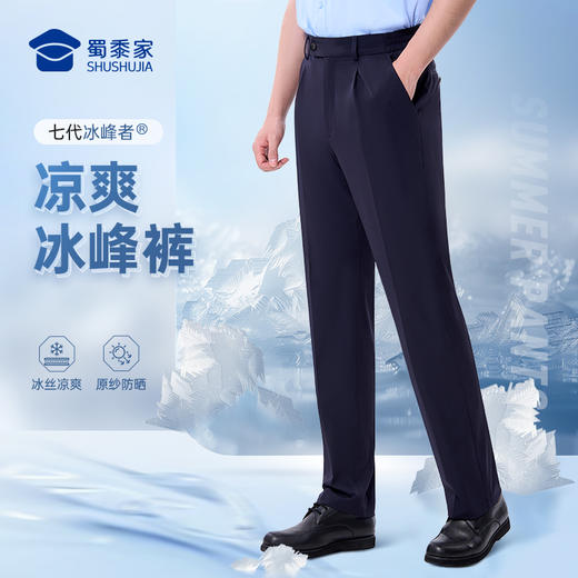 【七代冰峰者夏季通勤裤】冰丝凉感修身商务通勤长裤男女防晒四面弹直筒西裤 商品图0