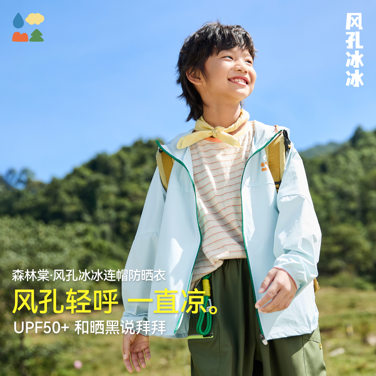 【风孔连帽防晒服】森林棠25夏款，儿童原纱防晒，凉感透气连帽防晒衣40822504【LA】