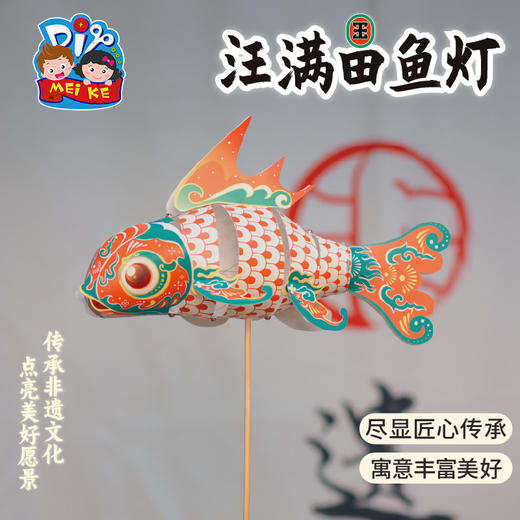 端午节汪满田鱼灯手工diy儿童制作材料包幼儿园非遗花灯灯笼玩具 商品图1