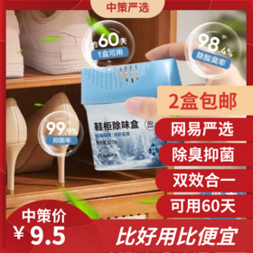 网易严选鞋柜除臭剂  杀菌除味剂除臭剂除味盒鞋子异味清新剂1.34