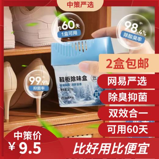 网易严选鞋柜除臭剂  杀菌除味剂除臭剂除味盒鞋子异味清新剂1.34 商品图0
