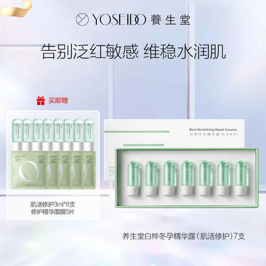 【达人专享】养生堂白桦冬孕精华露（肌活修护）7支装 商品图0