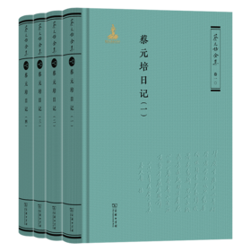 蔡元培日记（全四册）（《蔡元培全集》卷一〇）