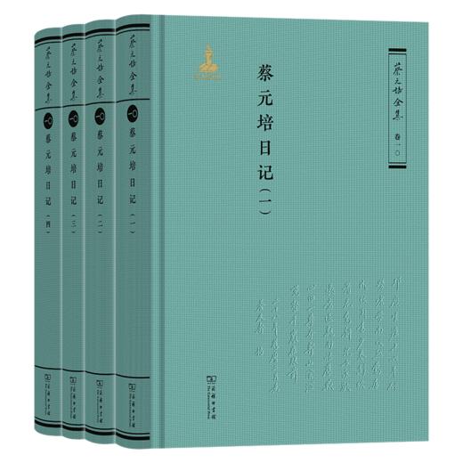 蔡元培日记（全四册）（《蔡元培全集》卷一〇） 商品图0