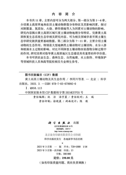黄土高原土壤动物及其生态作用 商品图2