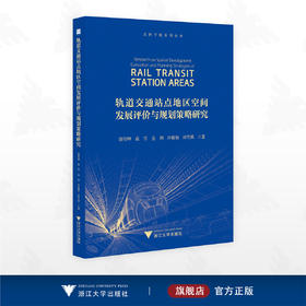 轨道交通站点地区空间发展评价与规划策略研究/走向平衡系列图书/饶传坤 高雪 金利 许琼怡 田雪琪著/浙江大学出版社
