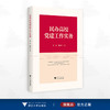 民办高校党建工作实务/谢鑫 鲍海君著/浙江大学出版社 商品缩略图0