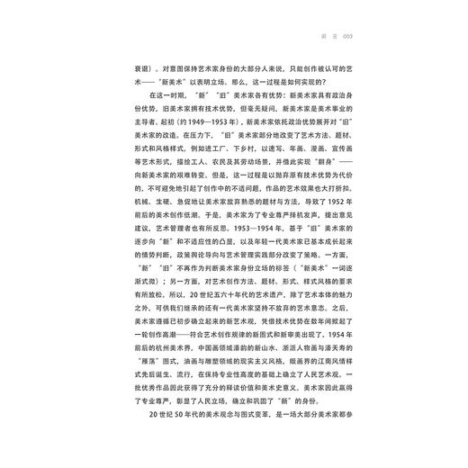 观念转捩与图式变换——杭州美术研究（1949-1957）/潘欣信著/浙江大学出版社 商品图3